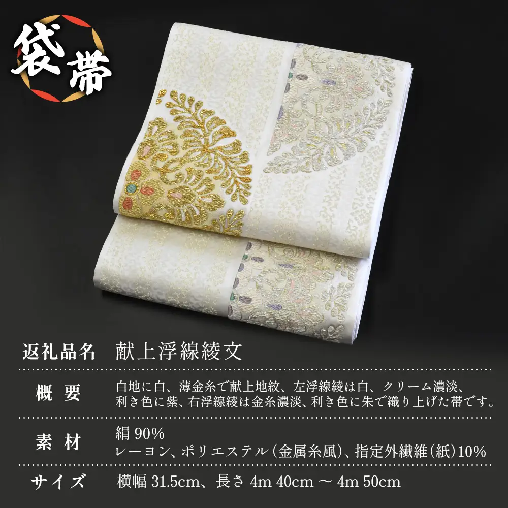 袋帯【献上浮線綾文】1本 JG-419 ｜袋帯 献上浮線綾文 けんじょう ふせんりゅうもん 着物 和装 フォーマル 伝統 工芸品 織物 着物 帯