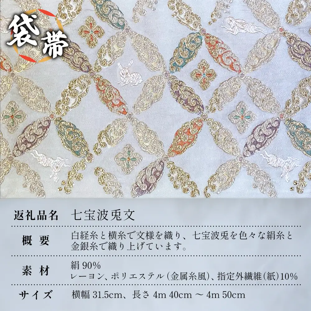 袋帯　（七宝波兎文）1本 JG-426 ｜袋帯 七宝波兎文 しっぽう なみ うさぎ もん 着物 和装 フォーマル 伝統 工芸品 織物 着物 帯