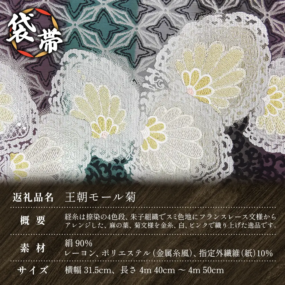 袋帯（王朝モール菊）1本 JG-428 ｜袋帯 王朝モール菊 着物 和装 フォーマル 伝統 工芸品 織物 着物 帯