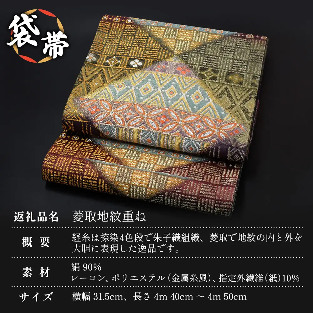 袋帯（菱取地紋重ね）1本 JG-429｜袋帯 菱取地紋重ね 着物 和装 フォーマル 伝統 工芸品 織物 着物 帯