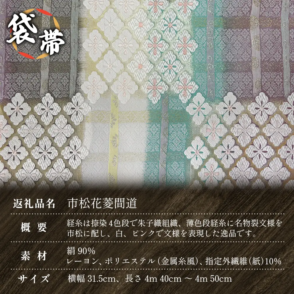 袋帯　（市松花菱間道）　1本 JG-430 ｜袋帯 市松花菱間道 いちまつ はなびし かんどう 着物 和装 フォーマル 伝統 工芸品 織物 着物 帯