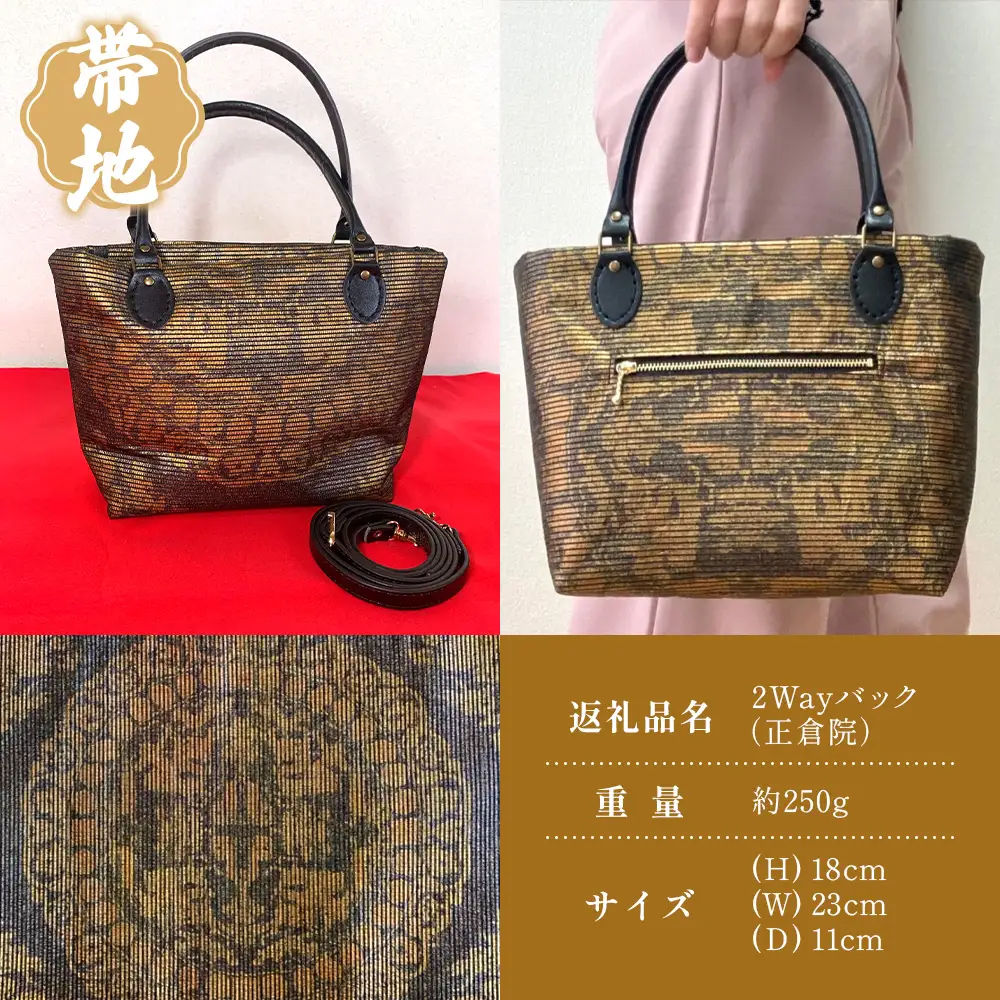 帯地２Wayバック（正倉院） JG-506 | 本真綿紬 パソコンバッグ バッグ ビジネスバッグ 南大隅町 和風 2way かばん 通勤 通学 絹 正倉院