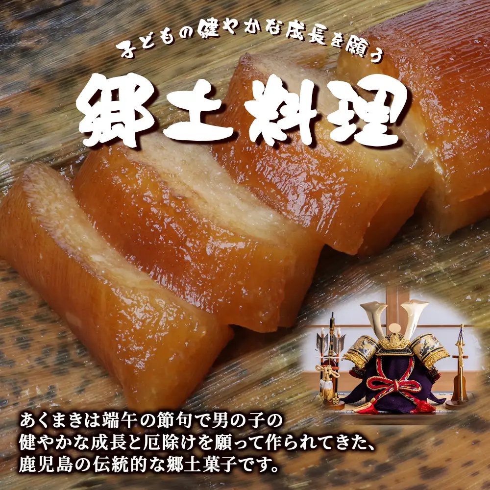 あくまき  430g×5本 (きなこ付き) | 鹿児島県 郷土菓子 あく巻 灰汁巻き