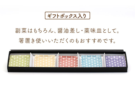 【美濃焼】麻の葉 正方形 小皿 5色 セット ギフトボックス入り【敏山窯】食器 豆皿 プレート 醤油皿 薬味皿 おつまみ皿 おばんざい シンプル 和風 伝統柄 おしゃれ ギフト プレゼント 贈り物 レンジ対応 食洗機対応 送料無料 [MEU003]