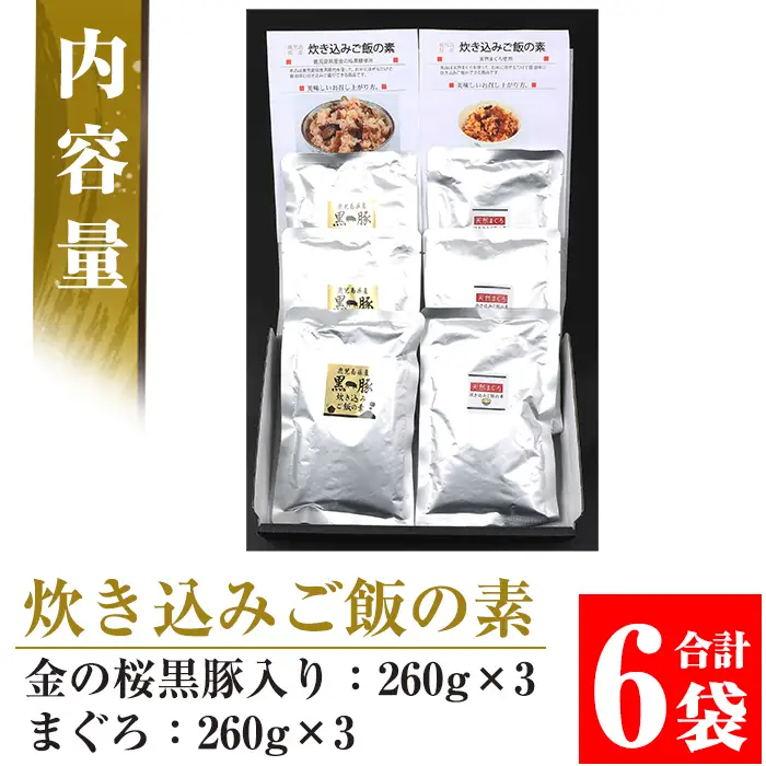 鹿児島県産金の桜黒豚・まぐろ炊き込みご飯の素（2合用・各3袋）食べ比べ！【00-057-03】