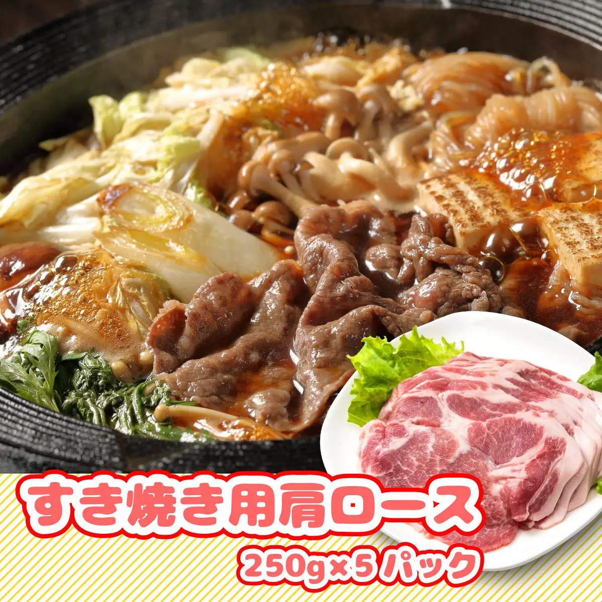 北海道産豚肉・肩ロースすき焼き用1.25kg（250g×5パック） F21H-434