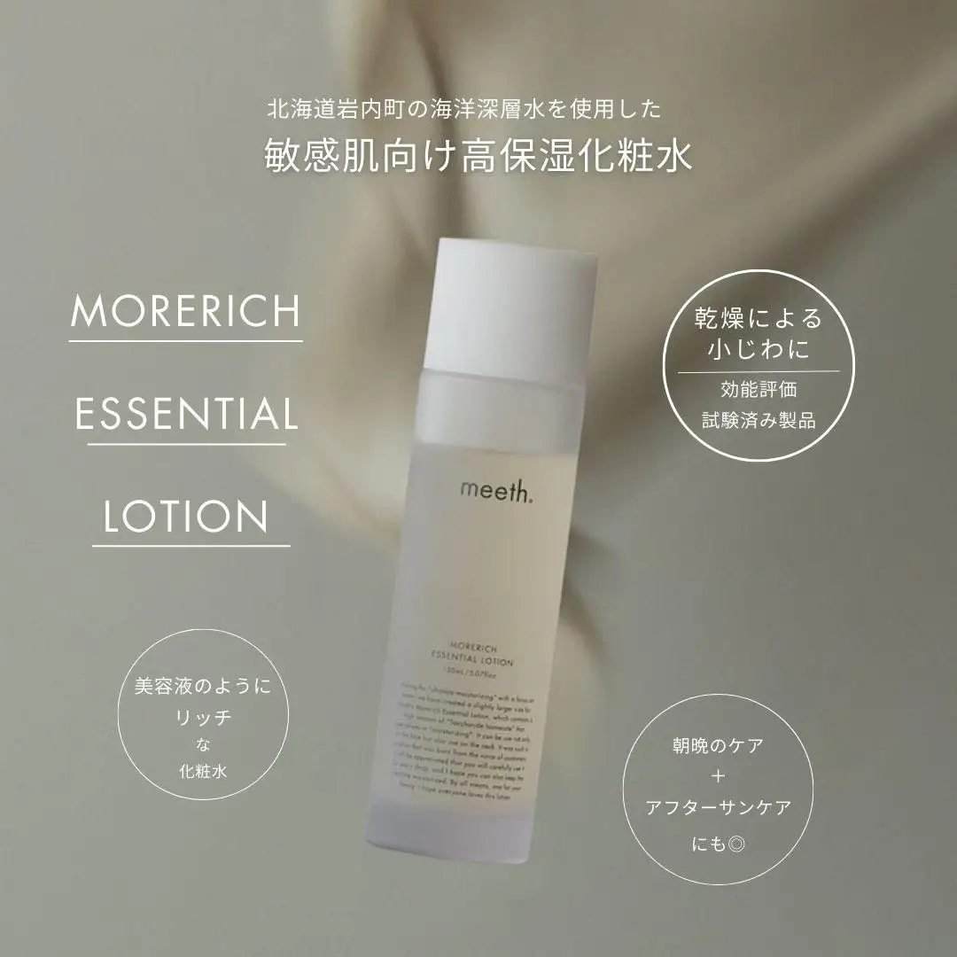 モアリッチエッセンシャルローション 150ml F21H-450 