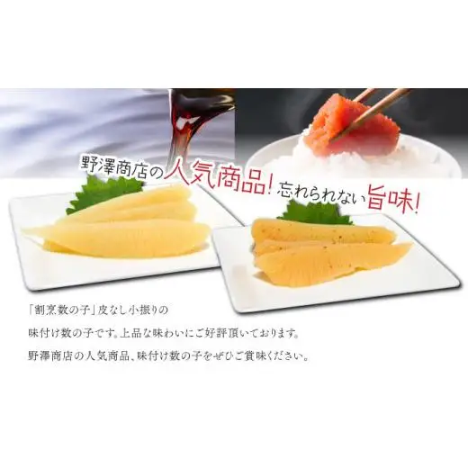 味付け数の子2種セット8個入（白醤油味・明太風味） F21H-486