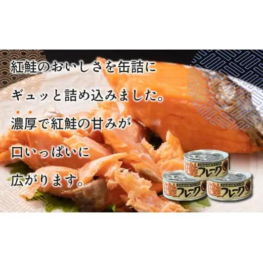 紅鮭フレーク90g×12缶 F21H-519