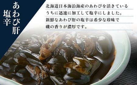 あわび塩辛2種と北海道つぶ貝塩辛のセット アワビ F21H-534