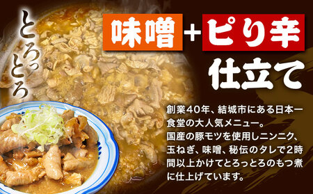 日本一食堂 もつ煮 5個セット（ 300g×5パック ） 《90日以内に出荷予定(土日祝除く)》 茨城県 結城市 惣菜 冷凍 モツ 豚もつ トロトロ食感 湯煎で温め 煮込み おかず おつまみ 人気メニュー【配送不可地域あり】