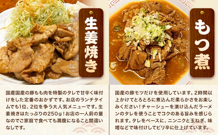 日本一食堂 人気メニュー4種セット （もつ煮・生姜焼き・ニラレバ・ミックスホルモン） 《30日以内に出荷予定(土日祝除く)》 茨城県 結城市 惣菜 冷凍 豚 肉料理 湯煎で温め おかず おつまみ 人気メニュー 【配送不可地域あり】