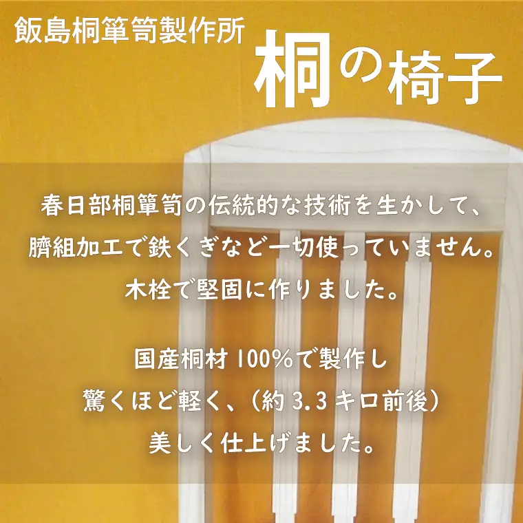 AQ008 桐の椅子