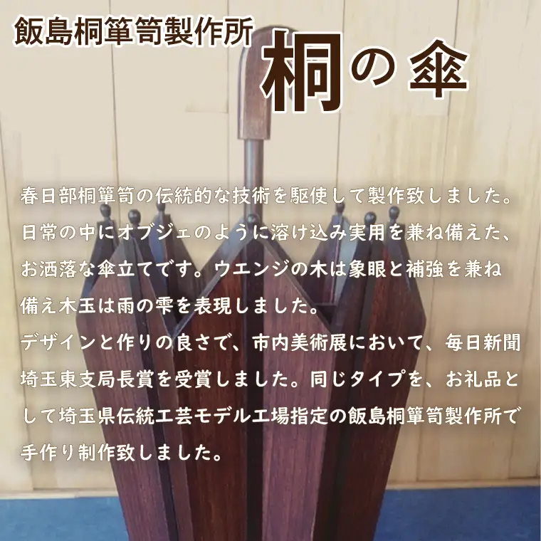AQ009-1 桐の傘立て