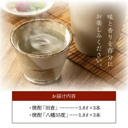 焼酎「八幡35度」1.8L×3本・焼酎「田倉」1.8L×3本【1186076】
