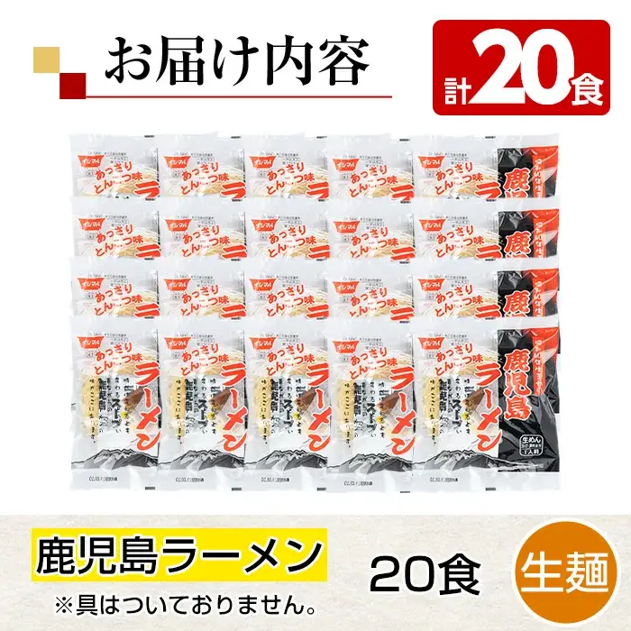 鹿児島ラーメン（生麺）20食　昔ながらのご当地鹿児島ラーメン【00-006-01】