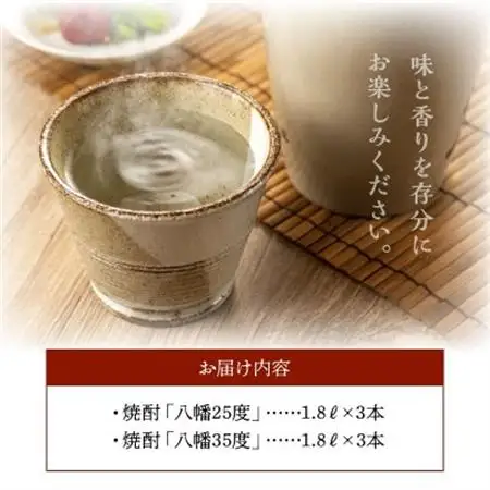 焼酎「八幡25度」1.8L×3本・焼酎「八幡35度」1.8L×3本【1186077】