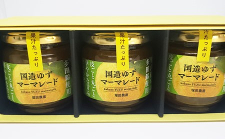 国造ゆずマーマレード　3ヶセット ジャム 柚子 多田錦 果汁豊富 丸ごと使用 華やかな甘み 化粧箱入り 