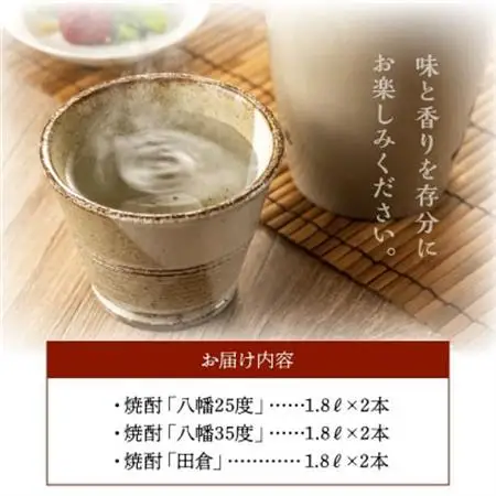 焼酎「八幡25度」1.8L×2本・焼酎「八幡35度」1.8L×2本・焼酎「田倉」1.8L×2本【1186078】