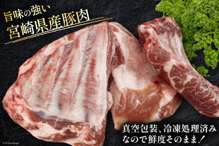 豚肉 訳あり スペアリブ 骨付き 不揃い 6?8袋 計3.5kg [甲斐精肉店 宮崎県 美郷町 31as0105]