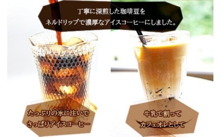 ＜ネルドリップアイスコーヒー 4本セット＞翌月末迄に順次出荷【c117_el_x3】
