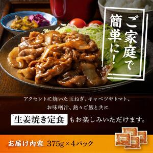 北海道産 豚ロース使用 生姜焼き 味付け肉 375g×4パック 豚肉 |  生姜焼き