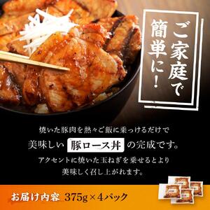 北海道産 豚ロース使用 ぶた丼 味付け肉 375g×4パック 豚肉 |  生姜焼き