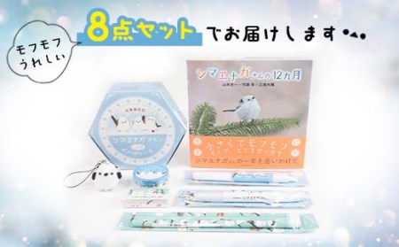 シマエナガさんセット 大 文房具 文具セット 編みぐるみ シマエナガ