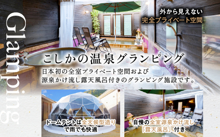 P2-013 《日～木曜日限定》スタンダードグランピング4名1棟宿泊券 (1泊2食付・最大4名可)【こしかの温泉】鹿児島 霧島 旅行 宿 チケット 宿泊券 キャンプ 温泉 露天風呂 源泉かけ流し ドームテント 冷暖房完備 アウトドア体験 BBQ