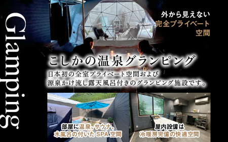P4-005 《休日限定(金・土・祝日・祝前日)》スイートグランピング4名1棟宿泊券 (1泊2食付・最大4名可) 【こしかの温泉】鹿児島 霧島 旅行 宿 チケット 宿泊券 キャンプ 源泉かけ流し 温泉 グランピング 露天風呂 サウナ 水風呂 冷暖房完備 アウトドア体験 BBQ