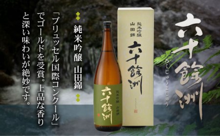 【全3回定期便】六十餘洲 純米吟醸/純米吟醸HASAMI2本セット （各720ml）【今里酒店】[SA27] 