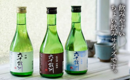 【全3回定期便】六十餘洲 3種ちょい飲みセット 化粧箱入り 吟醸酒 純米酒 冷酒【今里酒造】[SA30] 