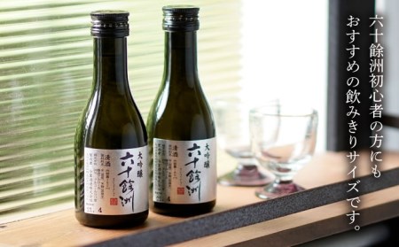 【全3回定期便】六十餘洲 大吟醸 12本 ちょっぴり贅沢 【今里酒造】[SA33]