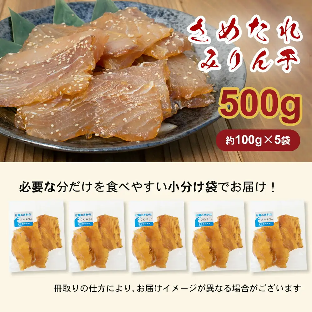 干物 さめたれ みりん干し 100g×5袋 干物【mtys0011】