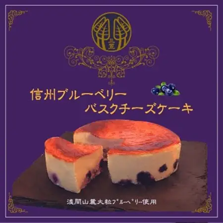 信州のバスクチーズケーキ2種 【浅間山麓大粒ブルーベリー/自家焙煎コーヒー】バスクチーズケーキセット_菓子・スイーツ ケーキ  _【配送不可地域：離島】【1389767】