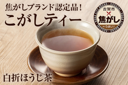 こがしティー2点セット(リーフ 及び/又は ティーバッグ) ほうじ茶 焙じ茶 茶葉 白折 くき茶 茎茶 焦がし商品 八女産 国産 お取り寄せグルメ お取り寄せ 福岡 お土産 九州 福岡土産 取り寄せ グルメ 福岡県