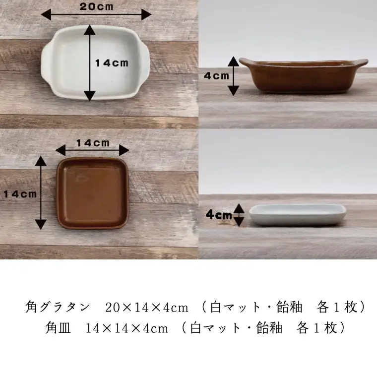 益子焼 グラタンと角皿 ペア 益子町 AH004