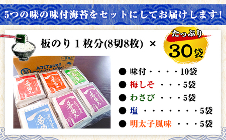 漁師の奥さんたちが有明海で作った自慢の味付のり 計30袋《30日以内に出荷予定(土日祝除く)》