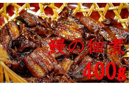 うなぎの佃煮実山椒入り[安井屋]厳選佃煮セット【021-001】[農林水産大臣賞受賞] 冷蔵うなぎ 鰻 佃煮 ご飯のお供  おつまみ 惣菜 お茶漬け お取り寄せ グルメ