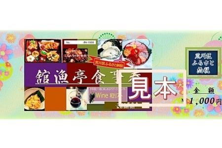 荒川区 舘漁亭 日本料理 食事券(5,000円分) レストラン ランチ ディナー チケット【027-001】