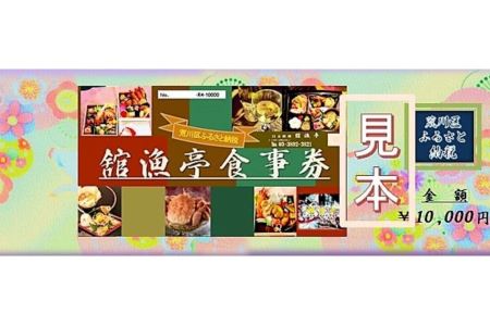 荒川区 舘漁亭 日本料理 食事券(1万円分)レストラン ランチ ディナー チケット【027-002】