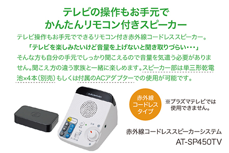 リモコン付き赤外線コードレススピーカー　AT-SP450TV