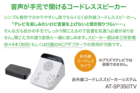 赤外線コードレススピーカー　AT-SP350TV