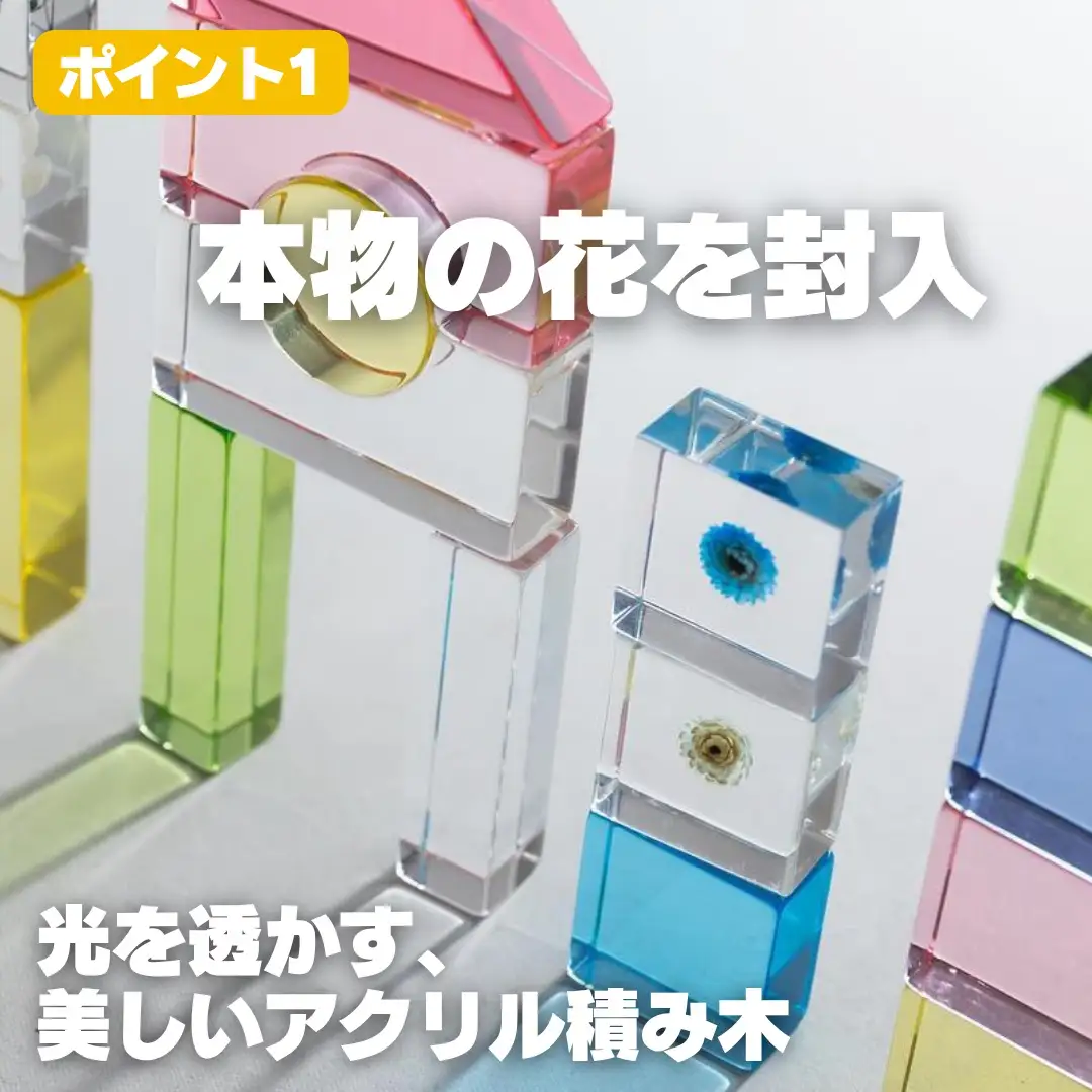 お花を閉じ込めたアクリル積み木 36ピース  ブルー HIKARINOTOY インテリア 知育 玩具 プレゼント お祝い｜こだわりの逸品 地域特産品 ギフト 自分用 人気 おすすめ