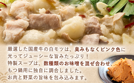 博多の味本舗　厳選国産牛博多もつ鍋みそ味 6人前（3人前×2セット）《30日以内に出荷予定(土日祝除く)》福岡県   株式会社博多の味本舗 もつ鍋 ギフト対応 贈り物 贈答用