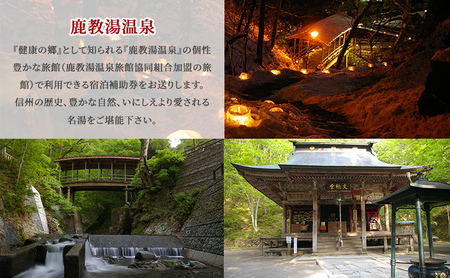 旅行 長野 信州 鹿教湯温泉 宿泊 補助券 2枚セット 6,000円 温泉 旅館 旅行券 宿泊券 施設利用券 利用券 トラベル チケット ホテル券 ホテルクーポン ホテル 長野県