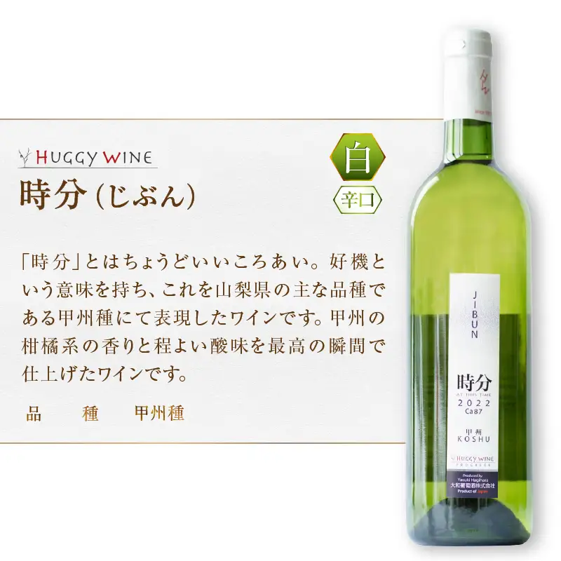 ワイン 大和葡萄酒が贈る『番イ』『時分』甲州ワイン飲み比べ２本セット（MG）B15-693