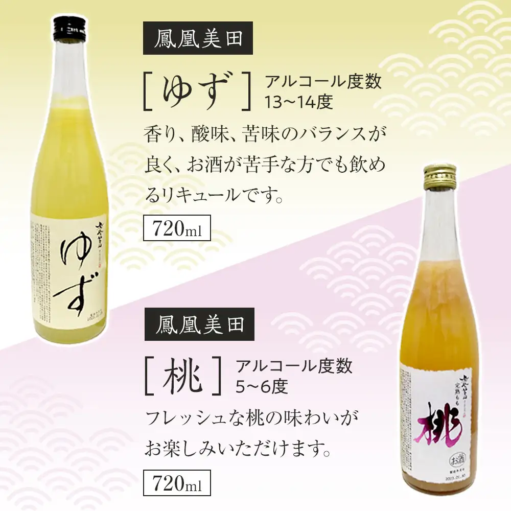 鳳凰美田ゆず・鳳凰美田桃セット｜ お酒 さけ リキュール 日本酒 地酒 フルーティ 柚子 桃 人気 ギフト 小林酒造 栃木