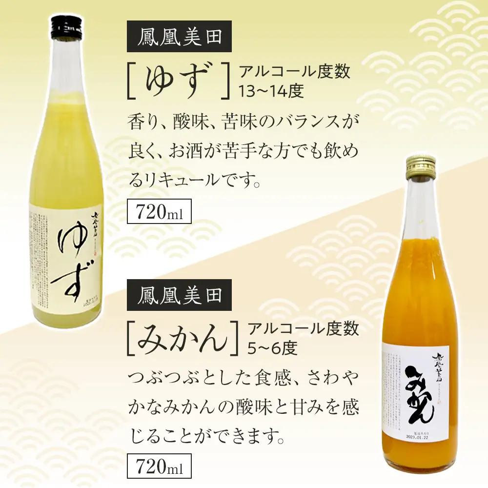 鳳凰美田ゆず・鳳凰美田みかんセット ｜ お酒 さけ リキュール 日本酒 地酒 フルーティ 柚子 みかん 人気 ギフト 小林酒造 栃木