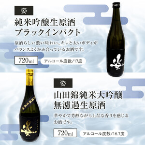 【姿】山田錦 純米大吟醸 無濾過 生原酒・純米吟醸生原酒Black Impact セット｜ お酒 さけ 日本酒 地酒 純米 大吟醸 無濾過 原酒 人気 ギフト 栃木